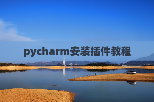 pycharm安装插件教程 pycharm安装插件教程